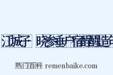 江城子·晓参垂户宿酲醒造句是什么意思的图片